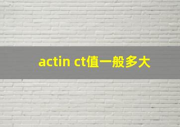 actin ct值一般多大